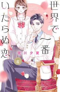 世界で一番いたらぬ恋 ベツフレプチ (4) 電子書籍版