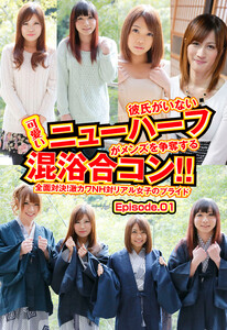 彼氏がいない可愛いニューハーフがメンズを争奪する混浴合コン 全面対決 激カワｎｈ対リアル女子のプライド Episode 01 メンズを争奪する混浴 合コン シリーズ ホットエンターテイメント 無料まんが 試し読みが豊富 電子書籍をお得に買うならebookjapan