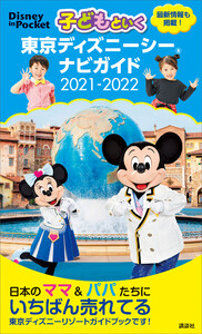 子どもといく 東京ディズニーシー ナビガイド 2021-2022