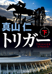 トリガー 下 電子書籍版