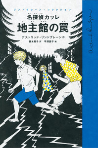 名探偵カッレ 地主館の罠 電子書籍版