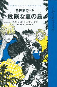 名探偵カッレ 危険な夏の島 電子書籍版