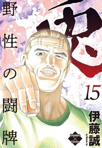 兎～野性の闘牌～ 15 電子書籍版