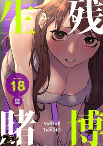 生残賭博(フルカラー) (18) 電子書籍版