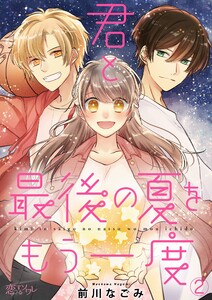 君と最後の夏をもう一度 (2) 電子書籍版