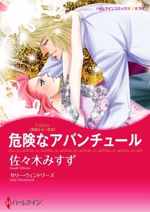 危険なアバンチュール (分冊版)8話 電子書籍版