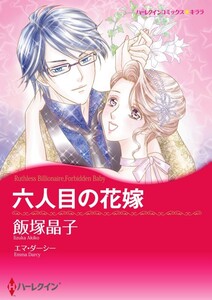 六人目の花嫁 (分冊版)12話 電子書籍版