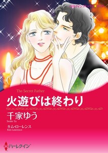 火遊びは終わり (分冊版)9話 電子書籍版