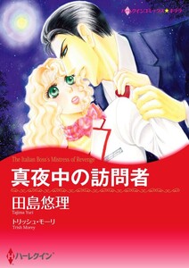 真夜中の訪問者 (分冊版)11話 電子書籍版