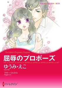 屈辱のプロポーズ (分冊版)6話 電子書籍版