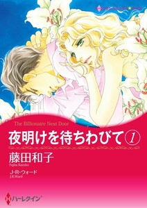 夜明けを待ちわびて 1 (分冊版)9話 電子書籍版
