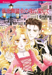 仮面舞踏会の夜に愛して (分冊版)6話 電子書籍版