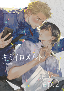 キミイロメルト 【雑誌掲載版】ep.2 電子書籍版