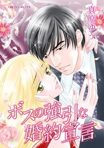 ボスの強引な婚約宣言 (分冊版)12話 電子書籍版
