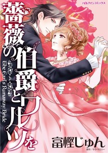 薔薇の伯爵とワルツを (分冊版)11話 電子書籍版