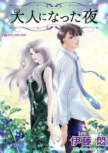 大人になった夜 (分冊版)4話 電子書籍版