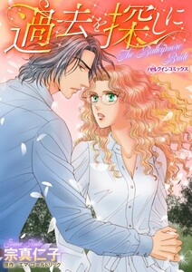 過去を探しに (分冊版)12話 電子書籍版