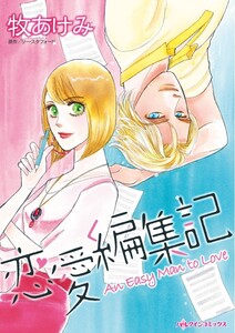 恋愛編集記 (分冊版)3話 電子書籍版