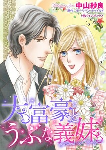 大富豪とうぶな義妹 (分冊版)10話 電子書籍版