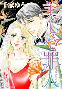 美しき罪人 (分冊版)4話 電子書籍版