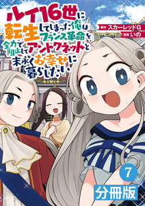 ルイ16世に転生してしまった俺はフランス革命を全力で阻止してアントワネットと末永くお幸せに暮らしたい【分冊版】(ポルカコミックス)7 電子書籍版