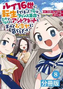 ルイ16世に転生してしまった俺はフランス革命を全力で阻止してアントワネットと末永くお幸せに暮らしたい【分冊版】(ポルカコミックス)8 電子書籍版