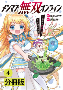 メシマズ無双オンライン~山盛りデバフを召し上がれ~【分冊版】(ポルカコミックス)4 電子書籍版