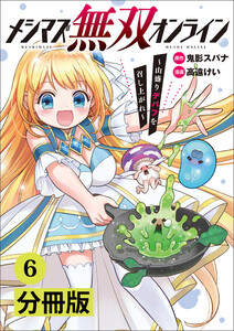 メシマズ無双オンライン~山盛りデバフを召し上がれ~【分冊版】(ポルカコミックス)6 電子書籍版