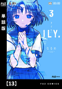 ILY.【単話版】 13 電子書籍版