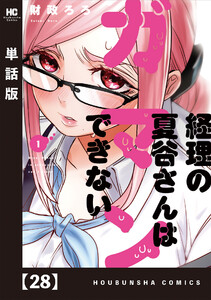 経理の夏谷さんはガマンできない【単話版】 28 電子書籍版