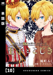 転生したら名作の中でしたシリーズ 王子とこじき【単話版】 10 電子書籍版