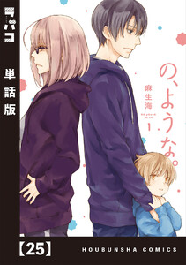 の、ような。【単話版】 25 電子書籍版