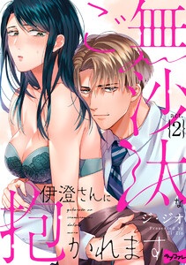 ラブコフレ】ご無沙汰な伊澄さんに抱かれます act.1 - 著：ジ・ジオ  