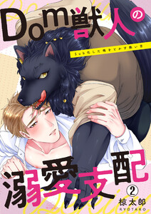 Dom獣人の溺愛支配～Sub化した俺をとかす熱い舌(2) 電子書籍版