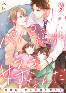 パパになっても好きなんだ～家族以上恋人未満な俺たち(2) 電子書籍版