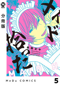 【分冊版】メイド拾った 5 電子書籍版