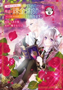 「地味でつまらない」と捨てられたので、地道に錬金術師を目指します!～堅実令嬢は婚約破棄後に幸せになる～ 分冊版 (9) 電子書籍版