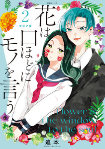 セピア版 花は口ほどにモノを言う (2) 電子書籍版