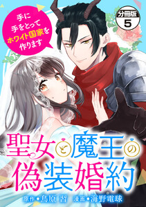 聖女と魔王の偽装婚約~手に手をとってホワイト国家を作ります~ 分冊版 (5) 電子書籍版