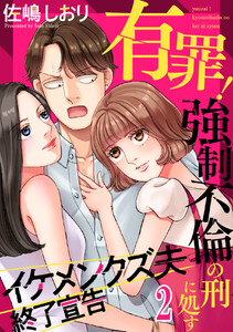 有罪!強制不倫の刑に処す~イケメンクズ夫終了宣告 (2) 電子書籍版