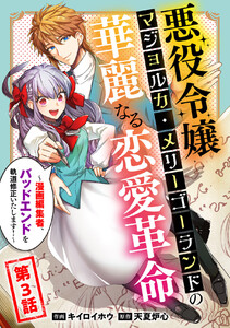 悪役令嬢マジョルカ・メリーゴーランドの華麗なる恋愛革命~漫画編集者、バッドエンドを軌道修正いたします!~ (3) 電子書籍版