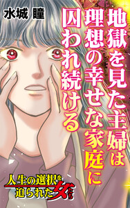 地獄を見た主婦は理想の幸せな家庭に囚われ続ける/人生の選択を迫られた女たちVol.7 電子書籍版