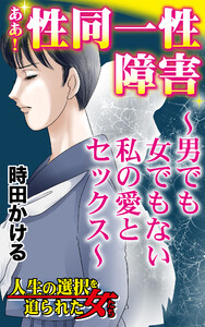 ああ!性同一性障害~男でも女でもない私の愛とセックス~/人生の選択を迫られた女たちVol.7 電子書籍版