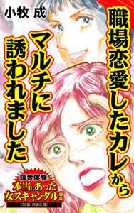 職場恋愛したカレからマルチに誘われました/読者体験!本当にあった女のスキャンダル劇場Vol.6 電子書籍版
