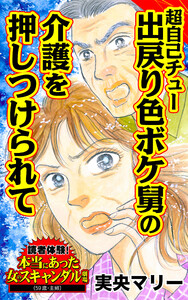 超自己チュー出戻り色ボケ舅の介護を押しつけられて/読者体験!本当にあった女のスキャンダル劇場Vol.6 電子書籍版