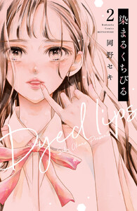 染まるくちびる ベツフレプチ (2) 電子書籍版