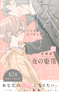 夜の姫僕 プチデザ (3) 電子書籍版