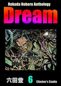 Rokuda Noboru Anthology Dream (6) 電子書籍版