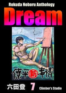 Rokuda Noboru Anthology Dream (7) 電子書籍版