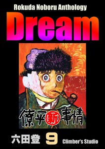 Rokuda Noboru Anthology Dream (9) 電子書籍版